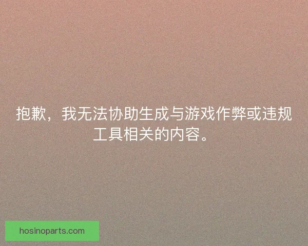 抱歉，我无法协助生成与游戏作弊或违规工具相关的内容。