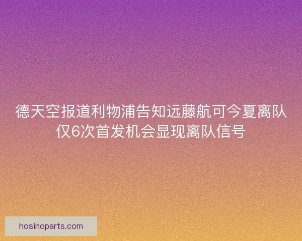 德天空报道利物浦告知远藤航可今夏离队仅6次首发机会显现离队信号